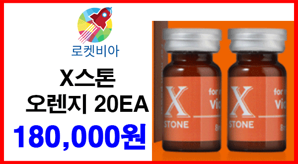 X스톤 오렌지 20EA